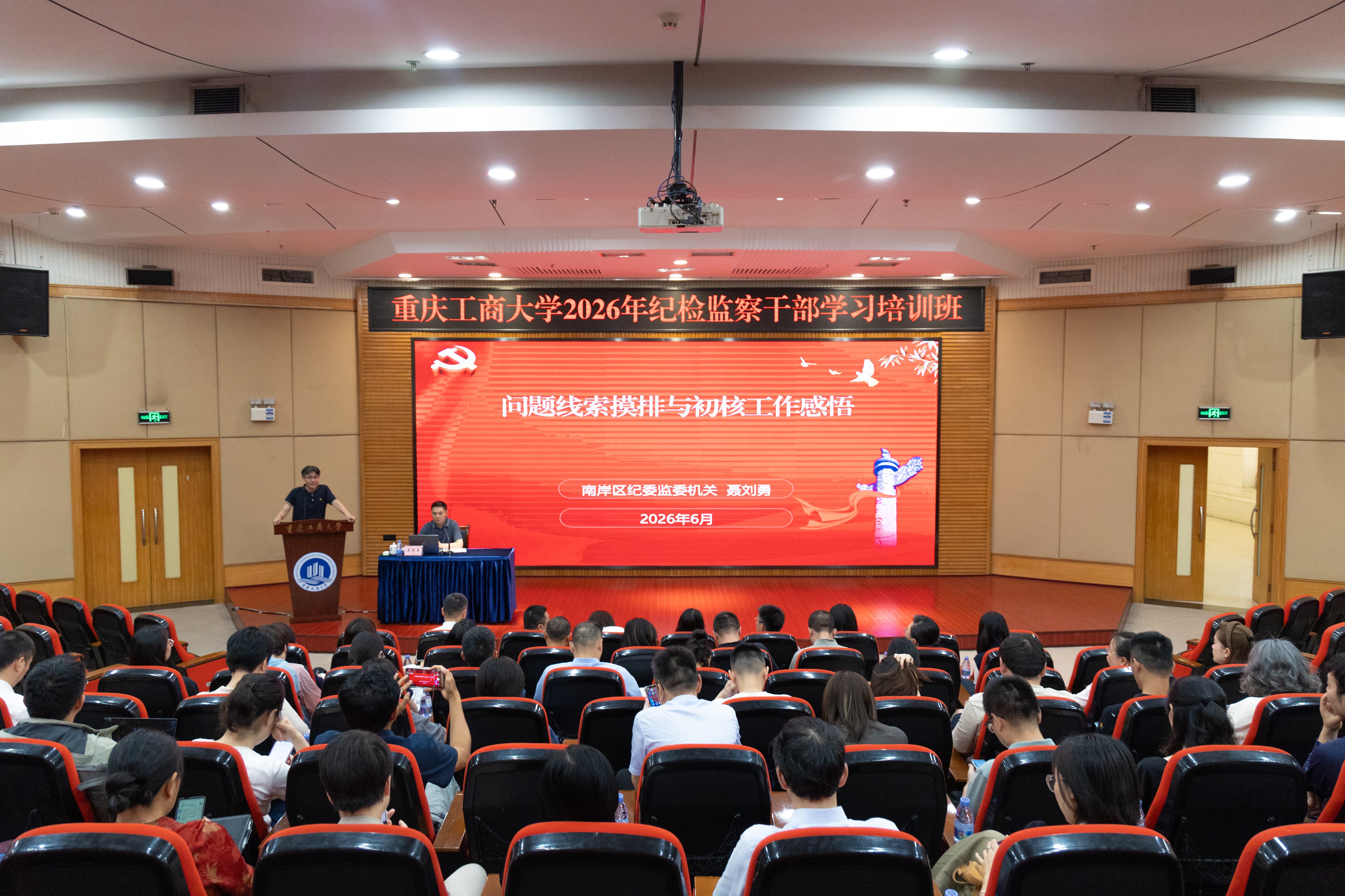 20260626专兼职纪检监察培训班-南岸区纪委业务辅导.jpg